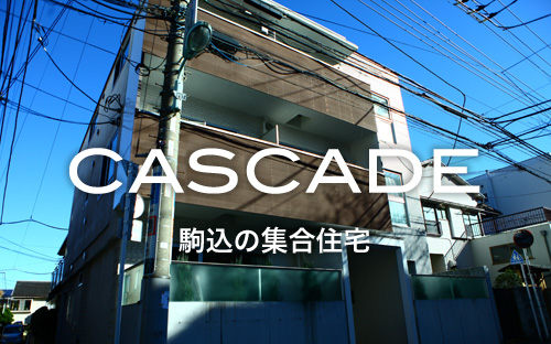駒込の集合住宅 CASCADE